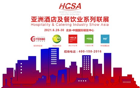 HCSA 2021亚洲酒店及餐饮业系列联展6月28日与您相约