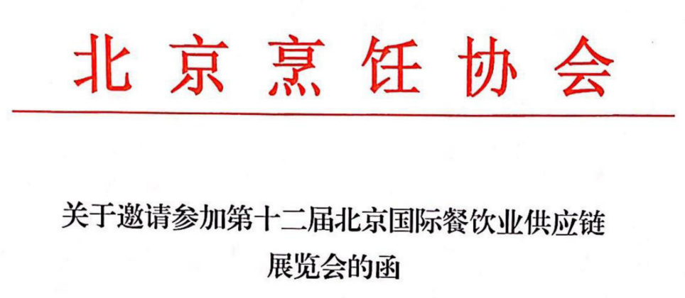 北京烹饪协会关于邀请参加第十二届北京国际餐饮业供应链展览会的