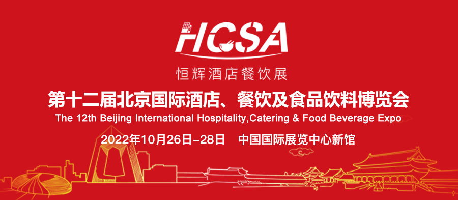 第十二届北京国际酒店、餐饮及食品饮料博览会将于10月26举办