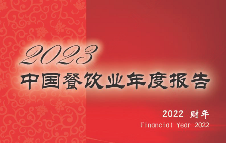 2023中国餐饮行业年度报告