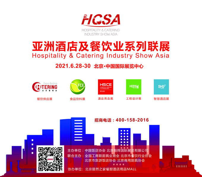 官宣：亚洲酒店及餐饮业系列联展HCSA 2021启动招商(图1)