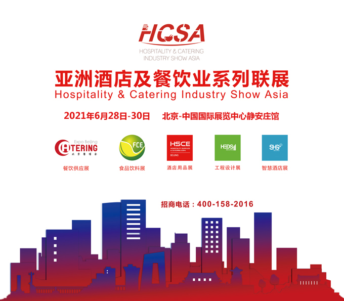 HCSA 2021亚洲酒店及餐饮业系列联展6月28日与您相约北京(图1)