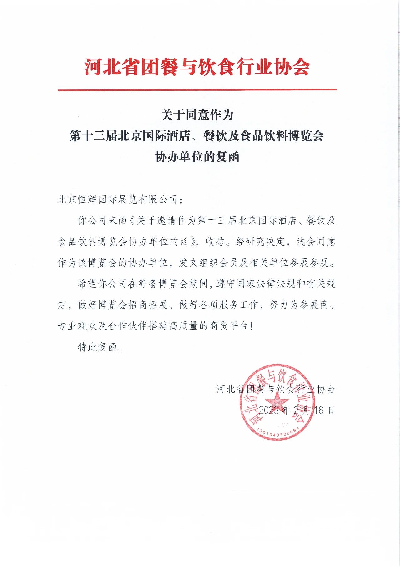 河北省团餐与饮食行业协会回函，将组织会员到2023北京酒店餐