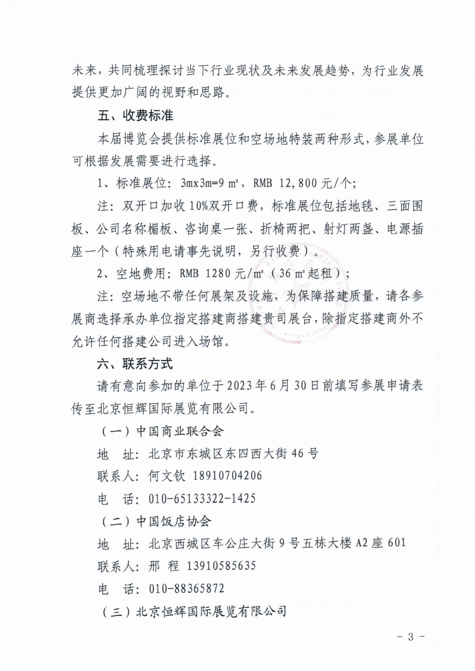 关于举办第十三届北京国际酒店、餐饮及食品饮料博览会的通知(图3)