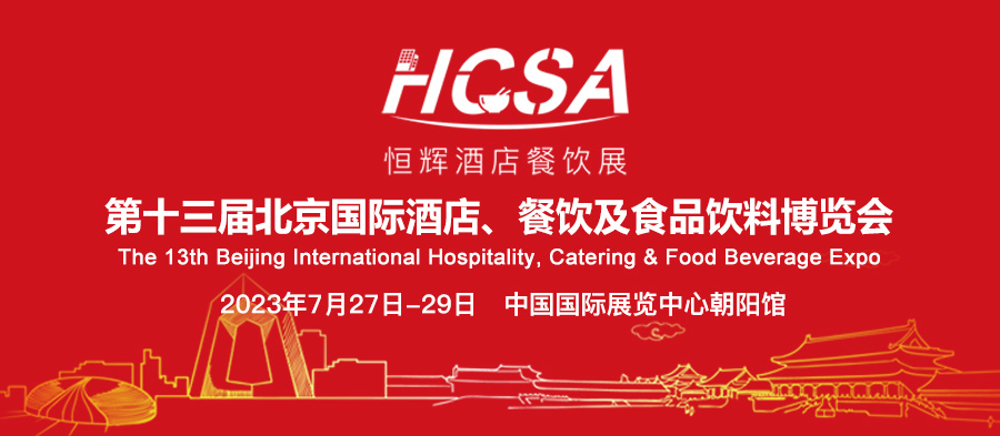快讯 | 商业饮食服务业发展中心参与主办2023北京酒店餐饮