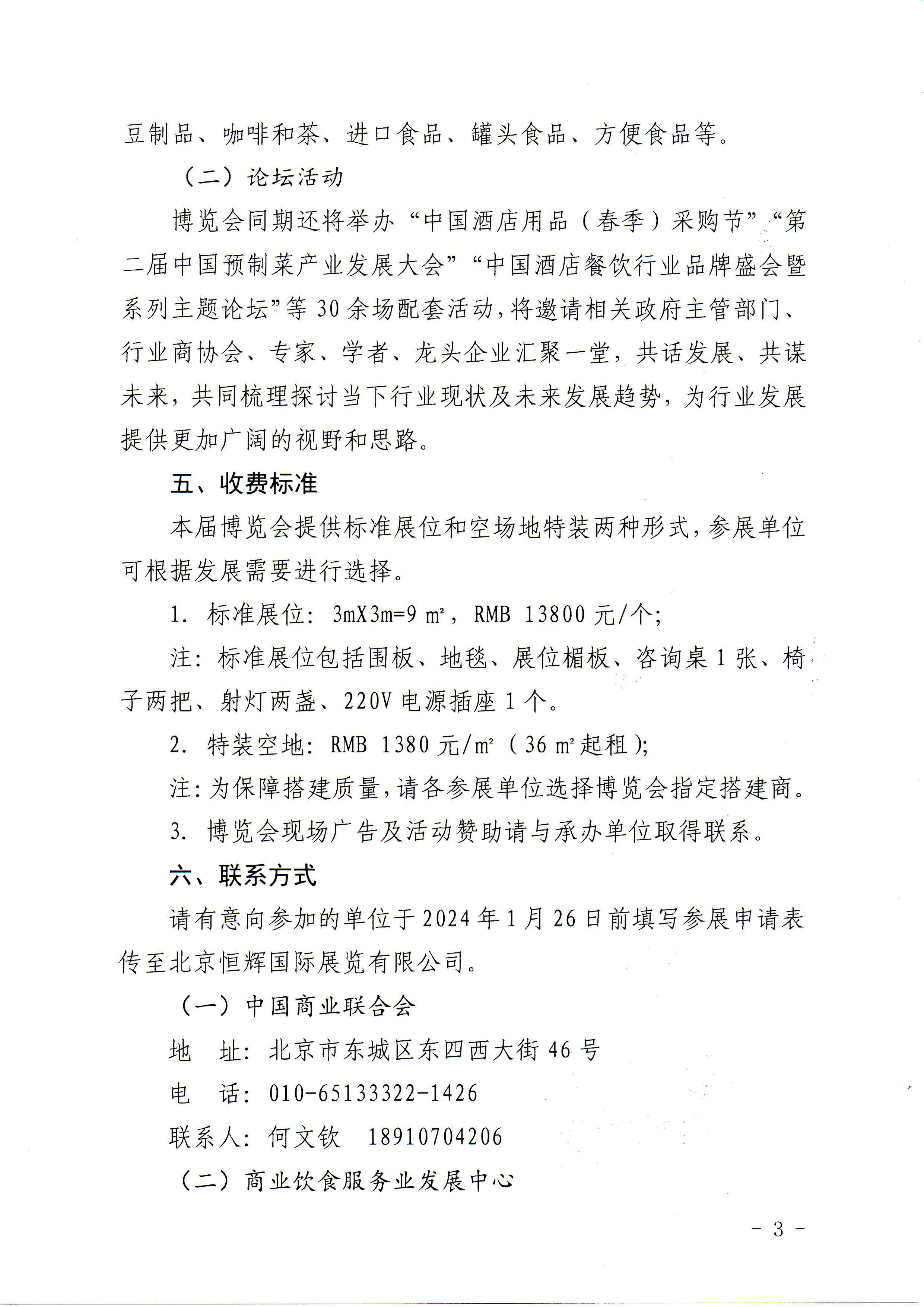关于举办第十四届北京国际酒店、餐饮及食品饮料博览会的通知(图3)