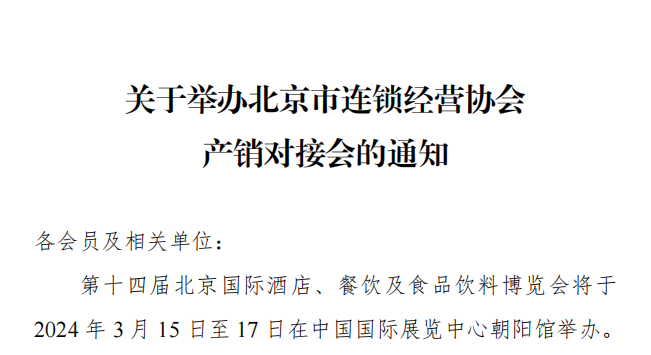 北京市连锁经营协会商超便利店采供对接会将在博览会期间举办(图1)